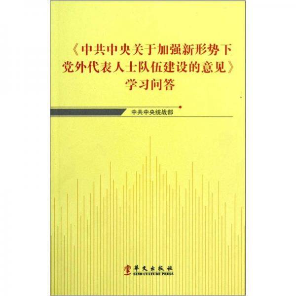 <<中共中央关于加强新形势下党外代表人士队伍建设的意见>>学习问答