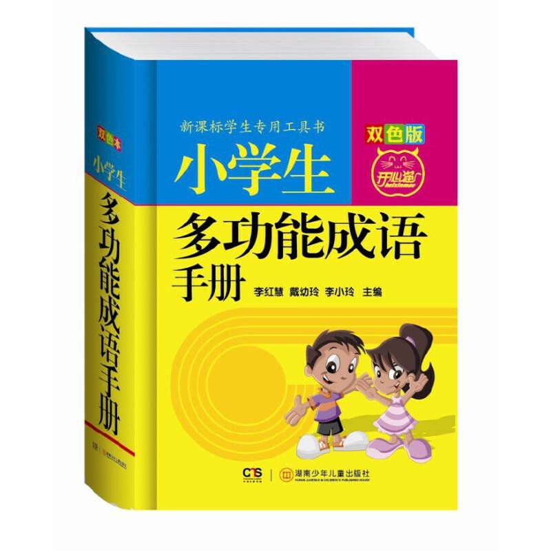 小学生多功能成语手册（双色版）