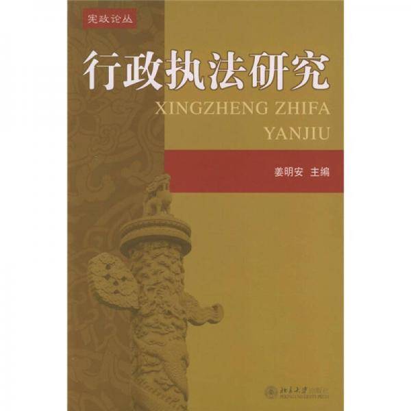 行政执法研究