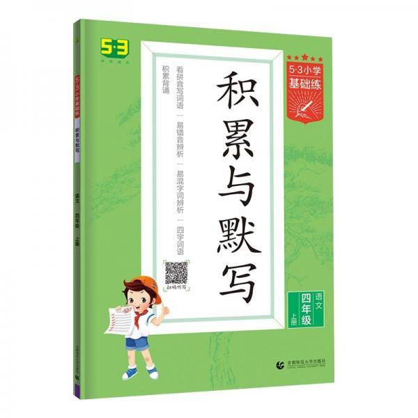 53小学基础练 积累与默写 语文 四年级上册 2022版 含参考答案