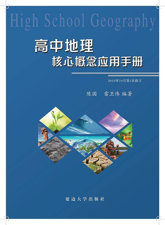 高中地理核心概念应用手册