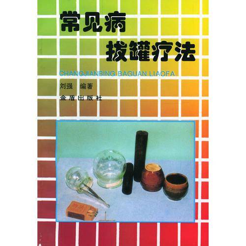 常见病拔罐疗法