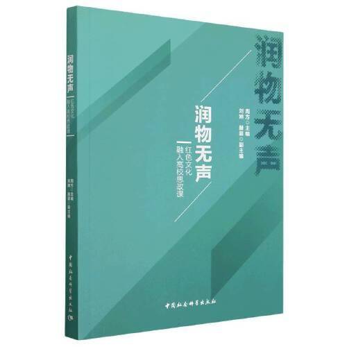 润物无声：红色文化融入高校思政课