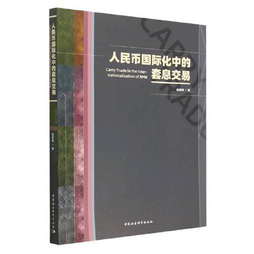 人民币国际化中的套息交易