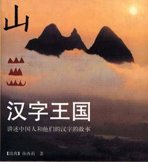 汉字王国