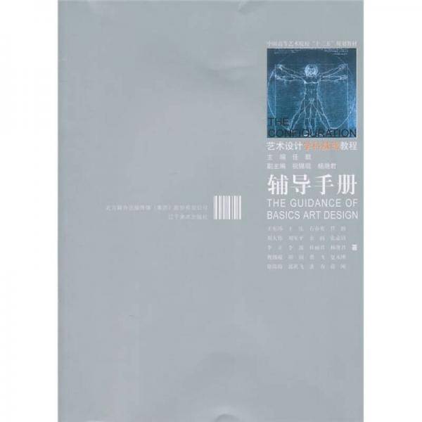 艺术设计专业基础教程：辅助手册