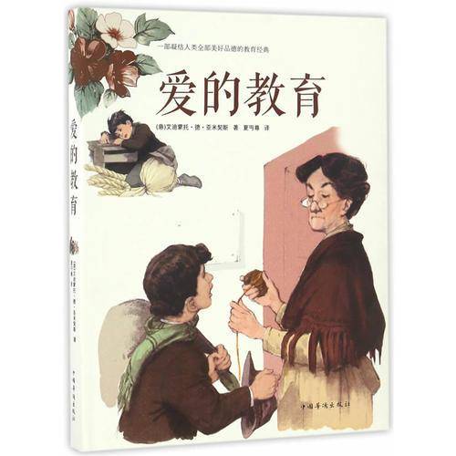 爱的教育