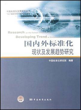 国内外标准化现状及发展趋势研究