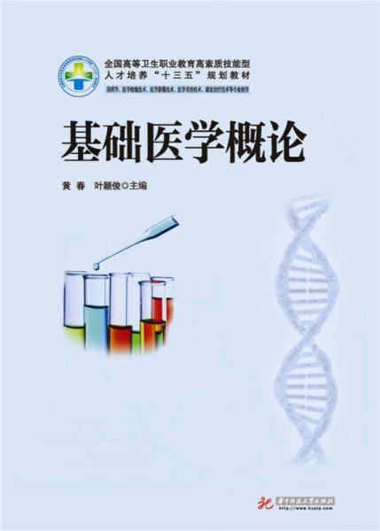 基础医学概论（新版）
