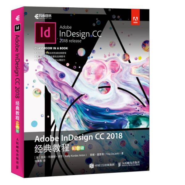 Adobe InDesign CC 2018经典教程 彩色版