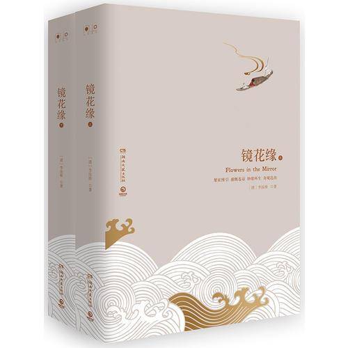 镜花缘