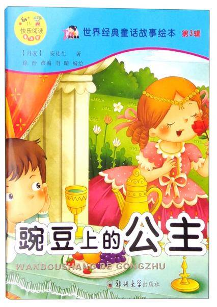 世界经典童话故事绘本（第3辑）：豌豆上的公主