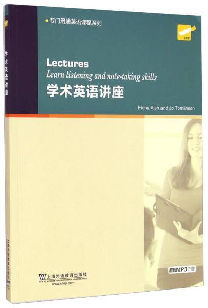 专门用途英语课程系列：学术英语讲座（英文版）