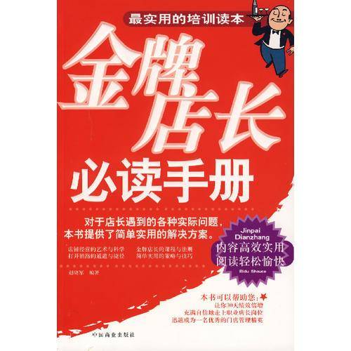 金牌店长必读手册