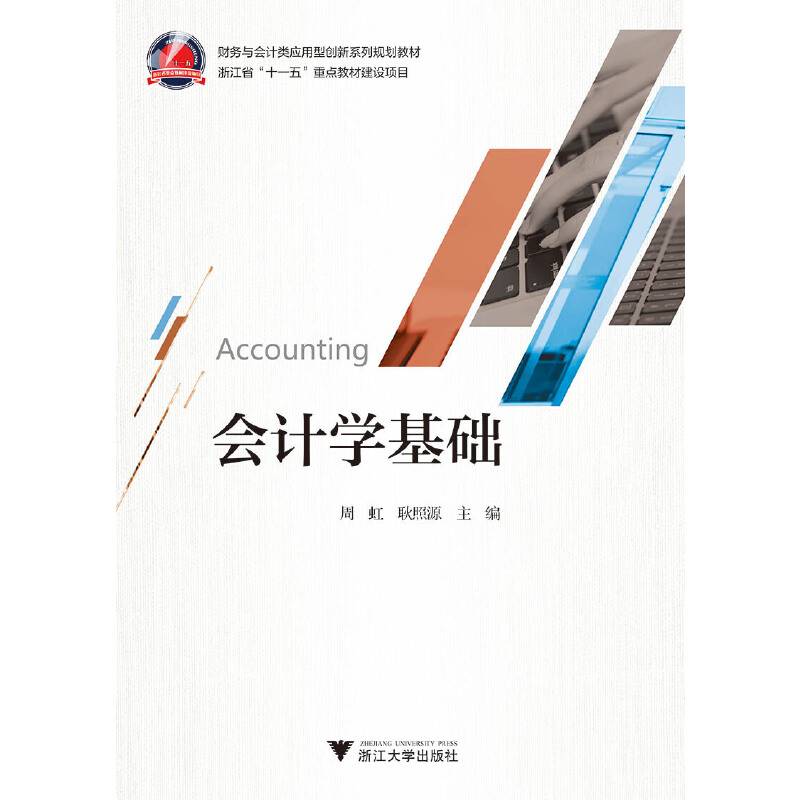 会计学基础(财务与会计类应用型创新系列规划教材)