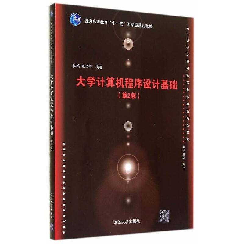 大学计算机程序设计基础（第2版）/普通高等教育“十一五”国家级规划教材