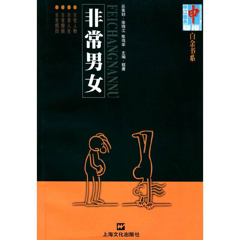 非常男女