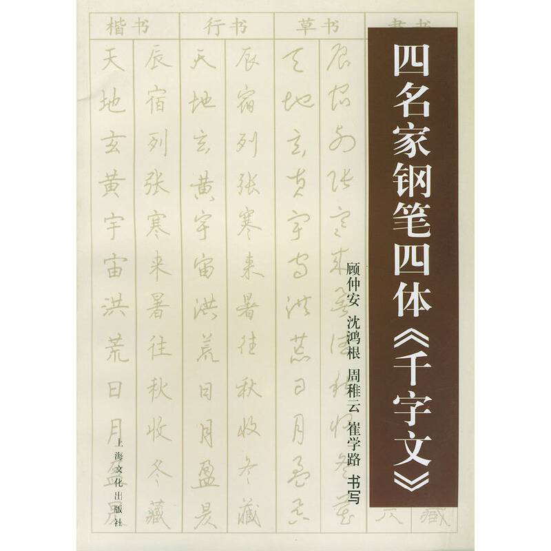 四名家钢笔四体