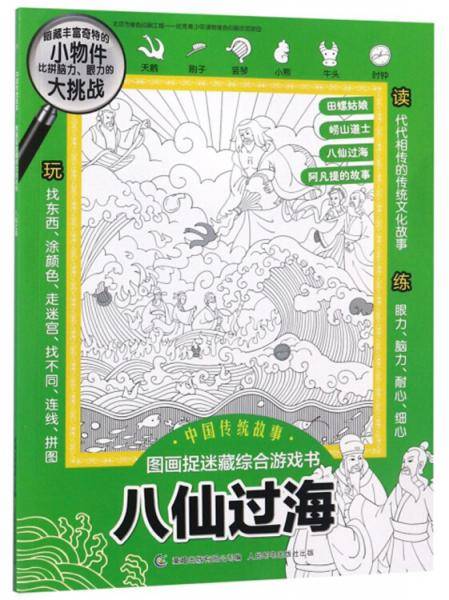 八仙过海/中国传统故事图画捉迷藏综合游戏书