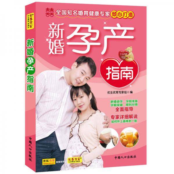 新婚孕产指南