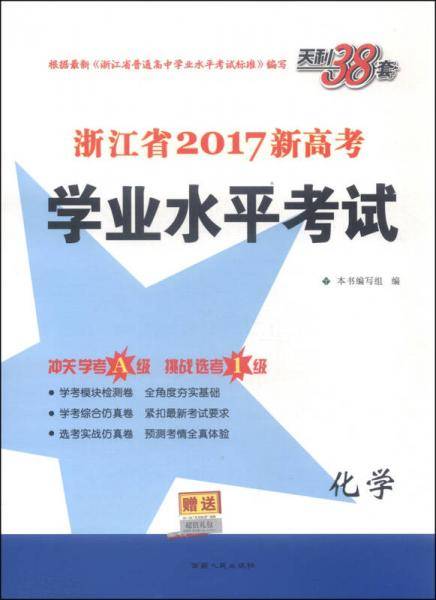 天利38套 浙江省新高考学业水平考试 冲关学考A级：化学