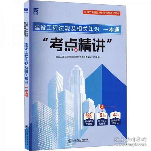 新版大纲版 2025二级建造师强化一本通：建设工程法规及相关知识