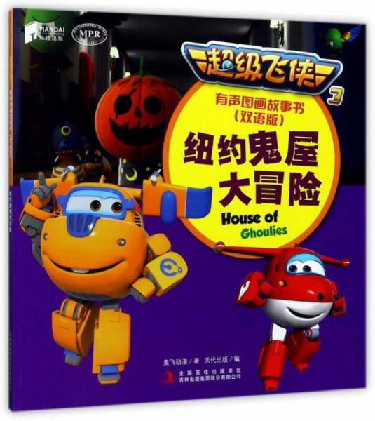 超级飞侠3：纽约鬼屋大冒险（有声图画故事书 双语版）