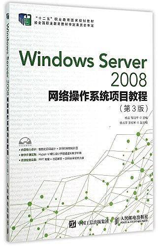 Windows Server 2008网络操作系统项目教程（第3版）