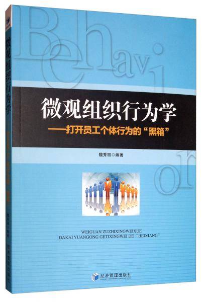 微观组织行为学：打开员工个体行为的黑箱