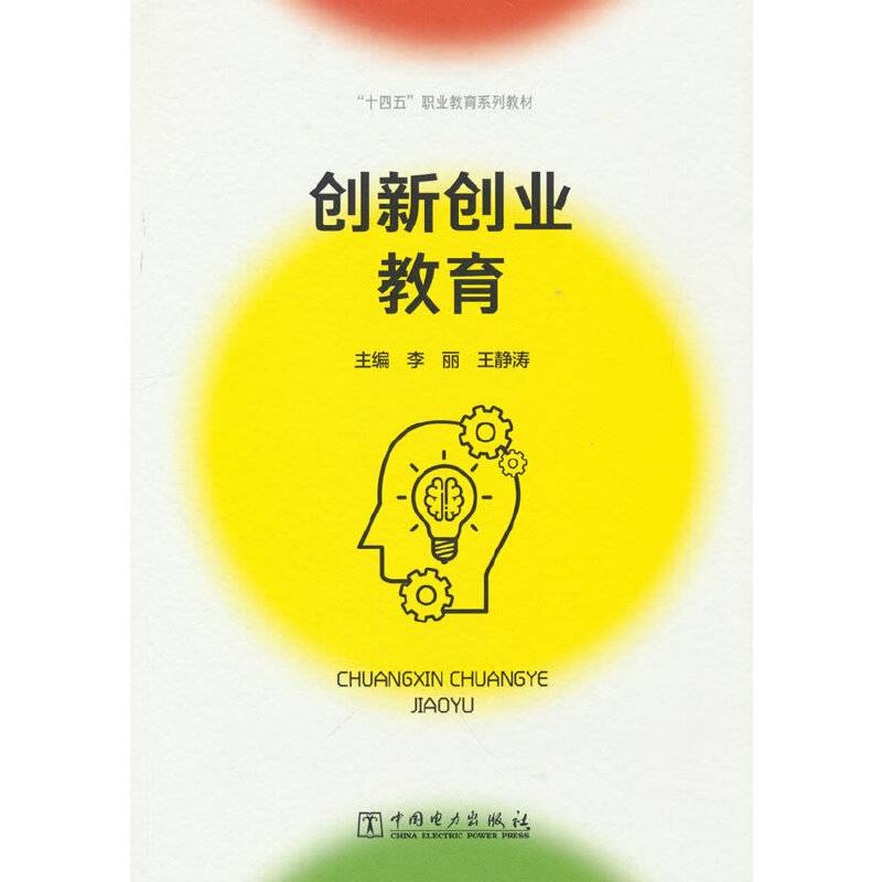 “十四五”职业教育系列教材 创新创业教育