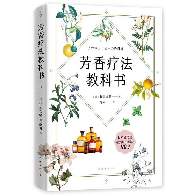 芳香疗法教科书