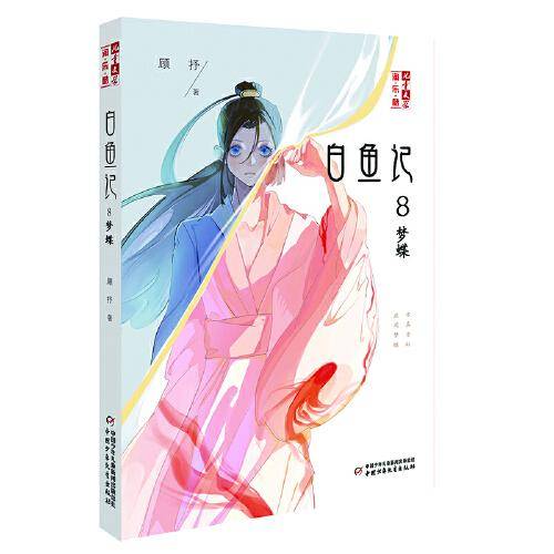 白鱼记8·梦蝶