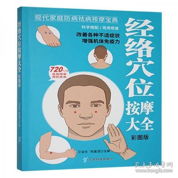 经络穴位按摩大全:彩图版