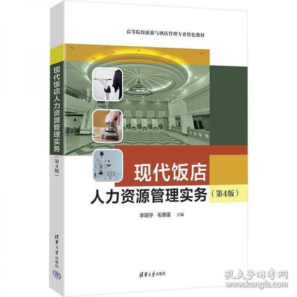现代饭店人力资源管理实务