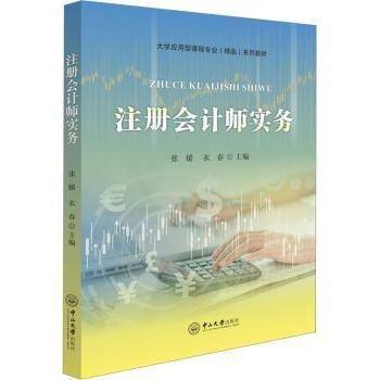 注册会计师实务