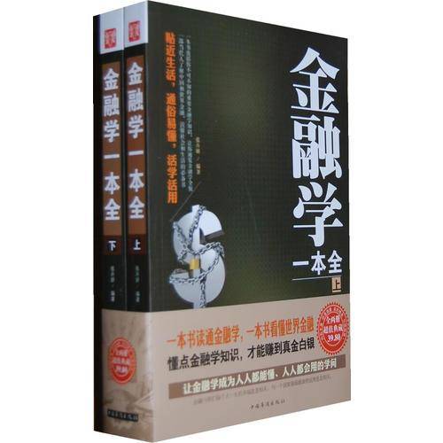 金融学一本全（上下 ）