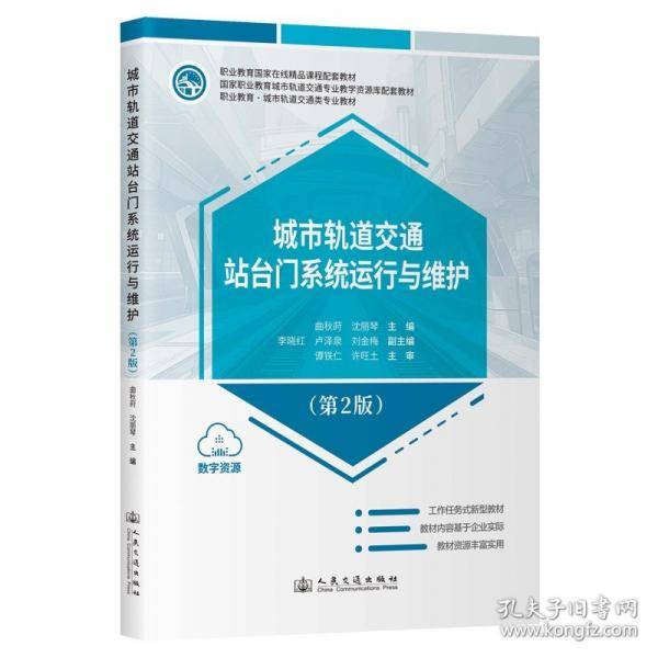 城市轨道交通站台门系统运行与维护