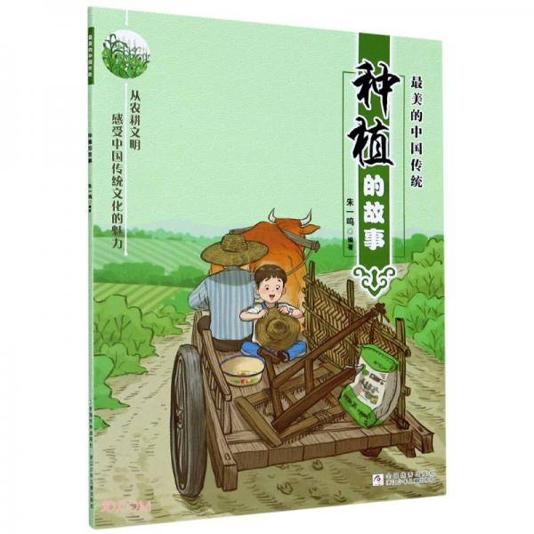种植的故事/最美的中国传统