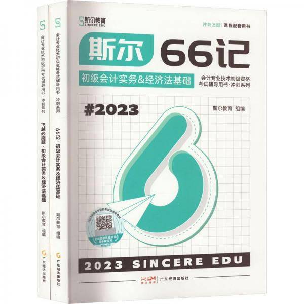 斯尔66记·初级会计实务&经济法基础#2023