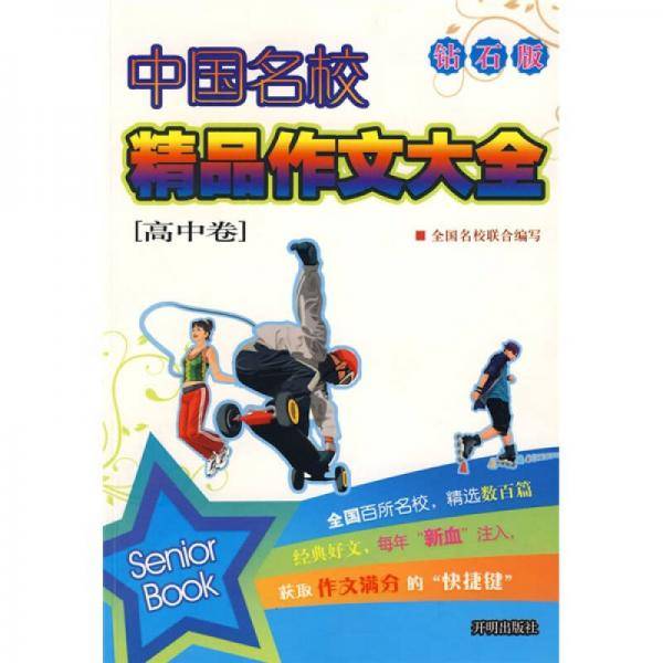 中国名校精品作文大全