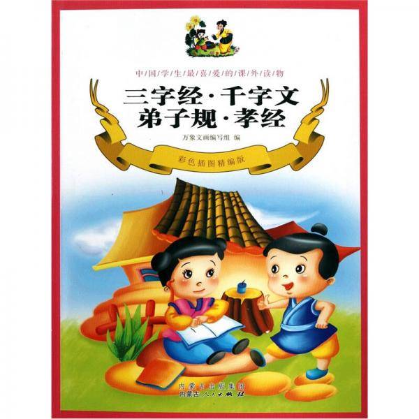三字经·千字文·弟子规·孝经（彩色插图精编版）