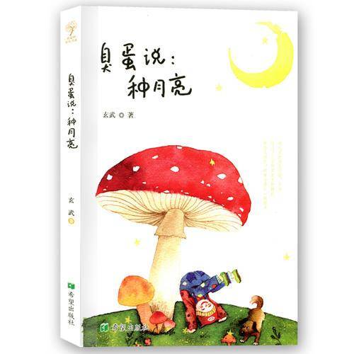 臭蛋说：种月亮