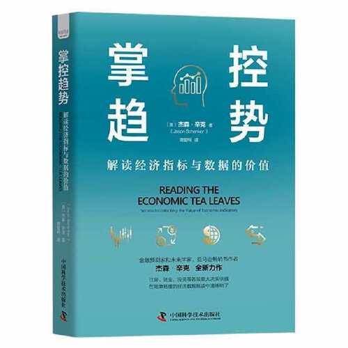 掌控趋势 : 解读经济指标与数据的价值