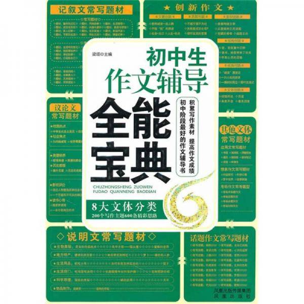 初中生作文辅导全能宝典