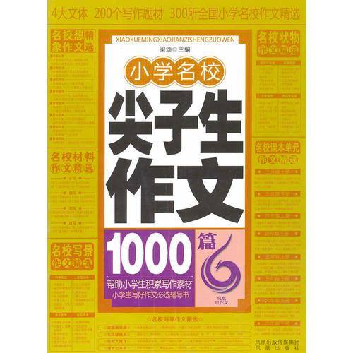 作文书：小学名校尖子生作文1000篇