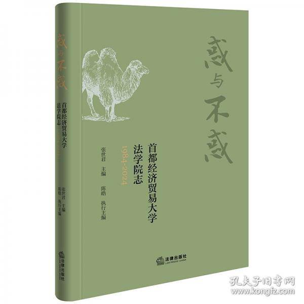 惑与不惑 首都经济贸易大学法学院志