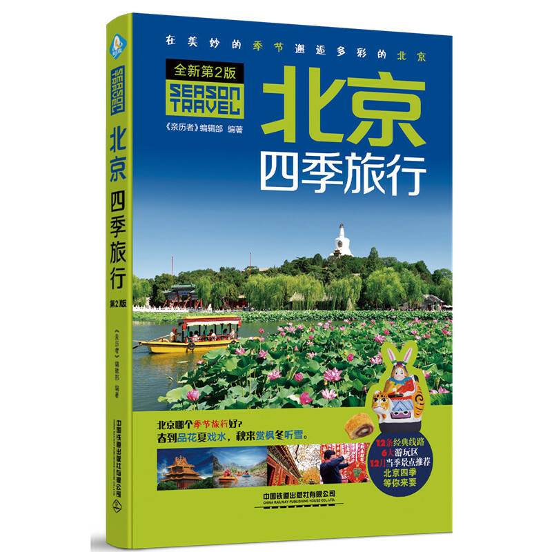 北京四季旅行