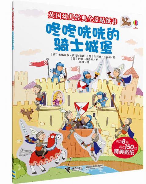 尤斯伯恩 英国幼儿经典全景贴纸书：咚咚咣咣的骑士城堡