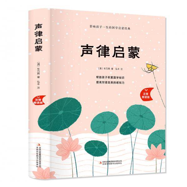 声律启蒙(注音朗读版)(精)