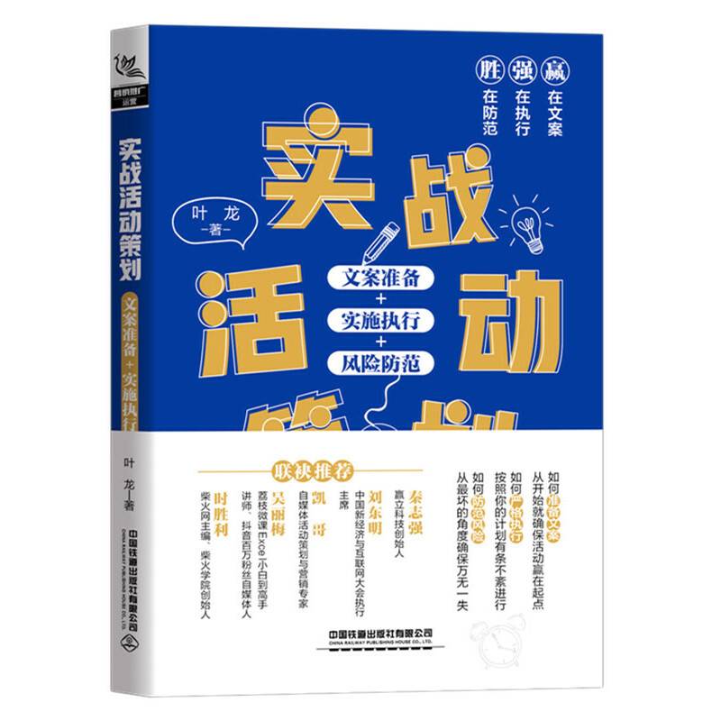 实战活动策划：文案准备+实施执行+风险防范